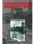 Тоталитарното изкуство. Идеология, организация, практика