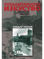 Тоталитарното изкуство. Идеология, организация, практика