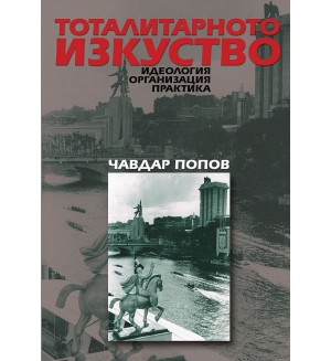 Тоталитарното изкуство. Идеология, организация, практика