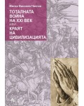 Тоталната война на XXI век или краят на цивилизацията