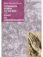 Тоталната война на XXI век или краят на цивилизацията
