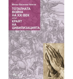 Тоталната война на XXI век или краят на цивилизацията