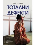 Тотални дефекти: Философия на безкрайността, чудесата и политическата мода