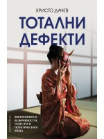 Тотални дефекти: Философия на безкрайността, чудесата и политическата мода