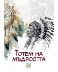 Тотем на мъдростта