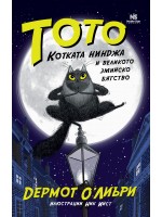 Тото, котката нинджа и великото змийско бягство (Тото, котката нинджа)