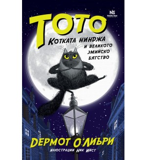 Тото, котката нинджа и великото змийско бягство (Тото, котката нинджа)