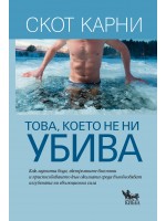 Това, което не ни убива