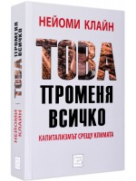 Това променя всичко. Капитализмът срещу климата