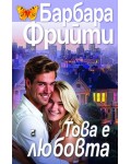 Това е любовта