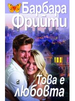 Това е любовта