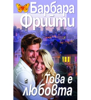 Това е любовта