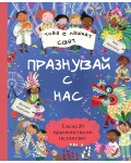 Това е нашият свят: Празнувай с нас
