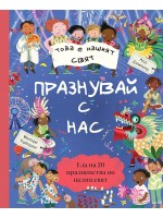 Това е нашият свят: Празнувай с нас