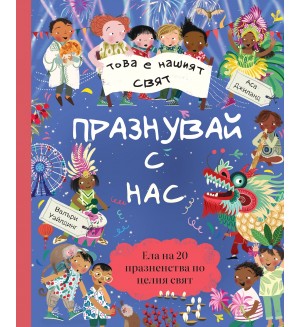 Това е нашият свят: Празнувай с нас