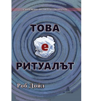 Това е ритуалът