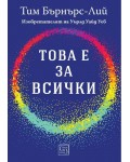 Това е за всички