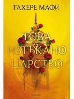 Това изтъкано царство (Това изтъкано царство 1)