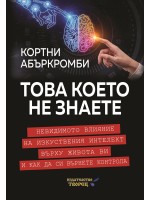 Това което не знаете. Невидимото влияние на изкуствения интелект върху живота ви и как да си върнете контрола