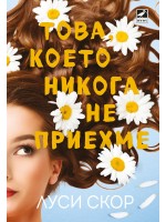 Това, което никога не приехме