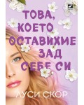 Това, което оставихме зад себе си