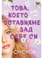 Това, което оставихме зад себе си