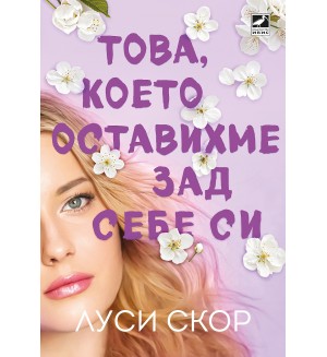 Това, което оставихме зад себе си