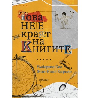 Това не е краят на книгите (ново издание)