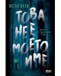 Това не е моето име