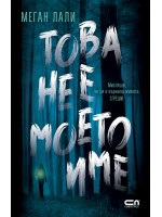Това не е моето име