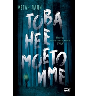Това не е моето име