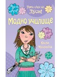 Това съм аз, Луси: Модно училище