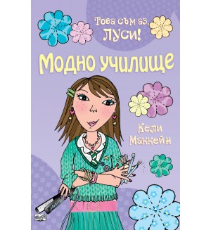 Това съм аз, Луси: Модно училище