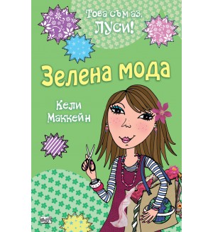 Това съм аз, Луси: Зелена мода