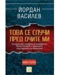 Това се случи пред очите ми (Книга 1)