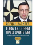Това се случи пред очите ми (Книга 2)