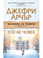 Той бе човек (Хрониките на Клифтън 7)