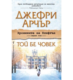 Той бе човек (Хрониките на Клифтън 7)