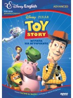 Toy Story / Играта на играчките: Story Book - двуезично помагало (ниво Advanced)