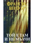 Той е там и не мълчи