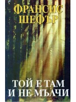 Той е там и не мълчи