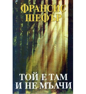 Той е там и не мълчи