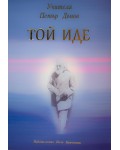 Той иде (Петър Дънов Учителя)