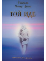 Той иде (Петър Дънов Учителя)