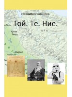 Той. Те. Ние