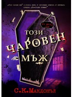 Този чаровен мъж (По-странни времена 2)