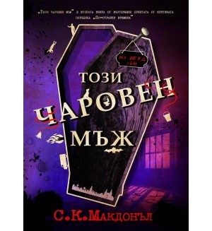 Този чаровен мъж (По-странни времена 2)