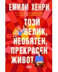 Този велик, необятен, прекрасен живот