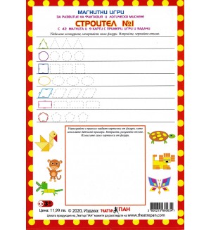Магнитни игри за развитие на фантазия и логическо мислене: Строител 1