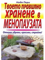 Твоето правилно хранене в менопаузата